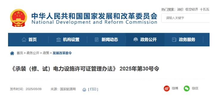 國家發改委令：承裝（修、試）電力設施許可由五級壓減為三級！